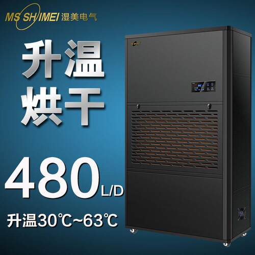 湿美升温烘干除湿机造纸/包装/印刷/木材/仓库烘干除湿器SM-20KG