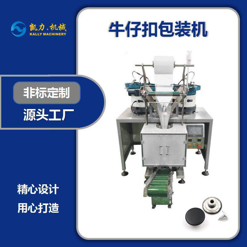 牛仔扣包装机，牛仔裤铆钉、钮钉自动计数袋装设备