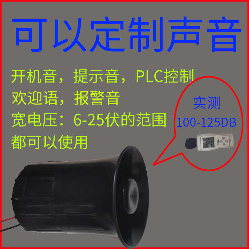 汽货摩托机车倒车喇叭12V24V定制真人语音开机音叉车倒车喇叭PLC