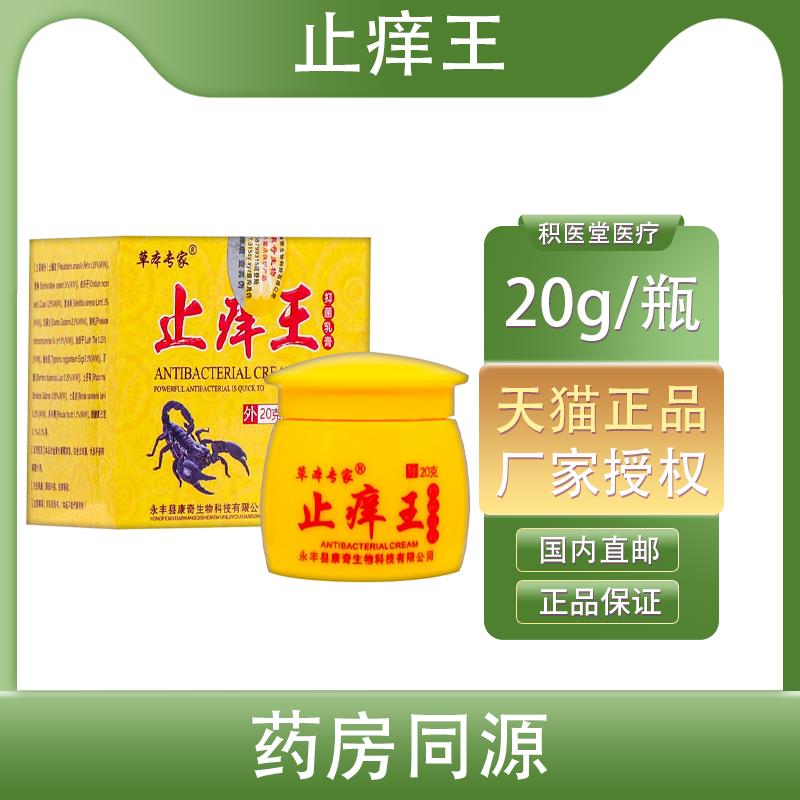 【买赠同款】官方正品草本专家止痒王抑菌乳膏 20克/盒