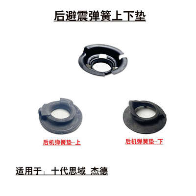 适用于十代思域杰德CRV后避震机减震器弹簧上下垫片橡胶垫圈