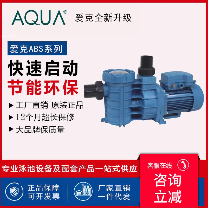 AQUA爱克泳池过滤设备ABS水泵小功率循环吸污机清洁抽水机