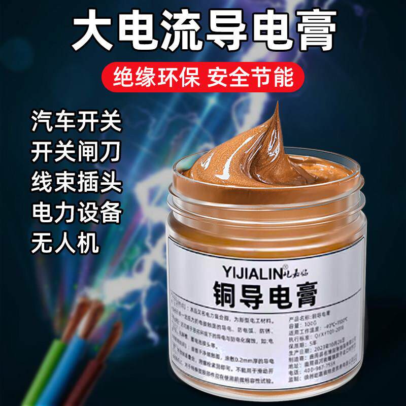 大电流导电膏铜导电膏耐高温电力润滑脂汽车线束插头触点铜排高压