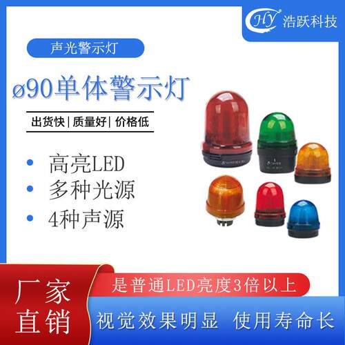 天逸TAYEE单体警示灯声光警示灯LED工业设备指示灯JD90