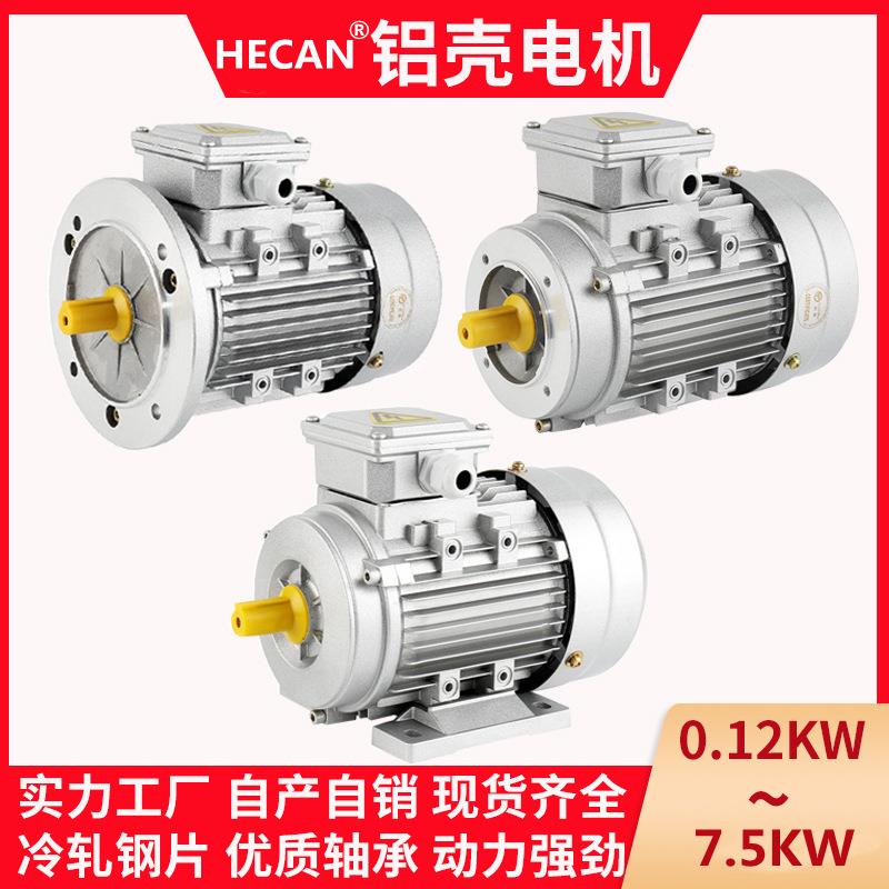 禾山三相异步电动机YS铝壳电机YE0.37/0.55/0.75/1.5/2.2KW立卧式