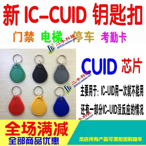 新一代CUID扣IC钥匙扣UID卡替FUID卡UFUID/ICOPY3/122U无需锁卡