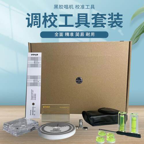 伊文LP黑胶唱片机唱头唱臂调校尺VTA水平仪测速盘针压计专用套装