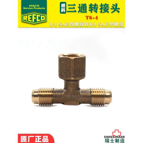 瑞士威科REFCO制冷空调真空计T型1/4内螺纹转外螺纹三通转接头