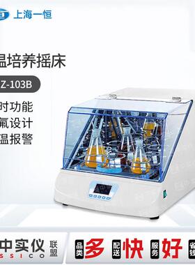 上海一恒恒温培养摇床THZ103B/300C实验室医学生物台式小型振荡器