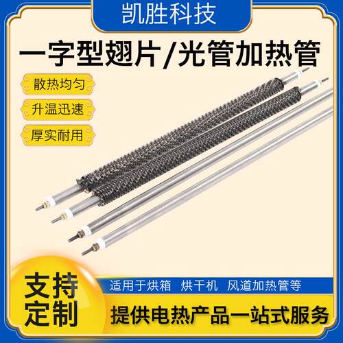凯胜一字型不锈钢电热管发热管烘箱散热片加热棒翅片干烧加热管