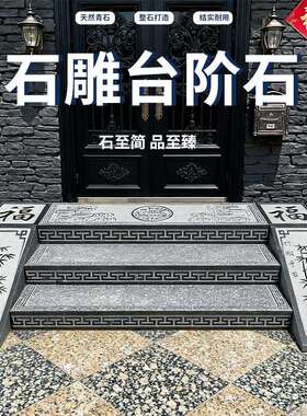 青石台阶踏步石庭院门口防滑雕花门槛石园林户外祥云浮雕台阶石