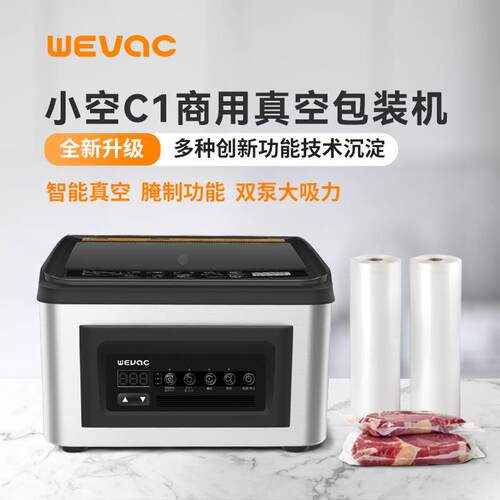 小空WEVAC-C1真空机商用食材抽真空封口机酒店食品密封打包塑