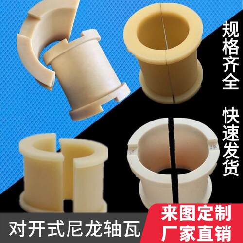 尼龙轴瓦耐磨自润滑轴瓦MC尼龙对开轴瓦加工定制开炼机密炼机衬套