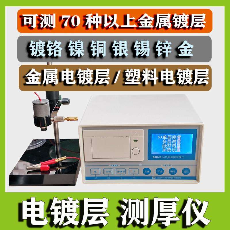 电镀层测厚仪电解式线材厚度检测djh-d武汉材保djh-e测镀层djh-g