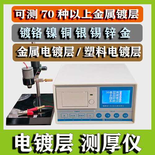 电镀层测厚仪电解式线材厚度检测djh-d武汉材保djh-e测镀层djh-g