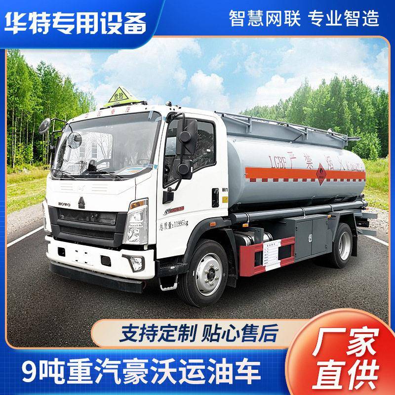 【定金价格】9吨重汽豪沃碳钢材质式运输车油车