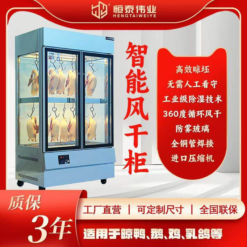 晾鸭柜鸭胚烘干柜烤鸭烧鹅烧腊鸽子智能晾坯解冻风干保鲜柜商用