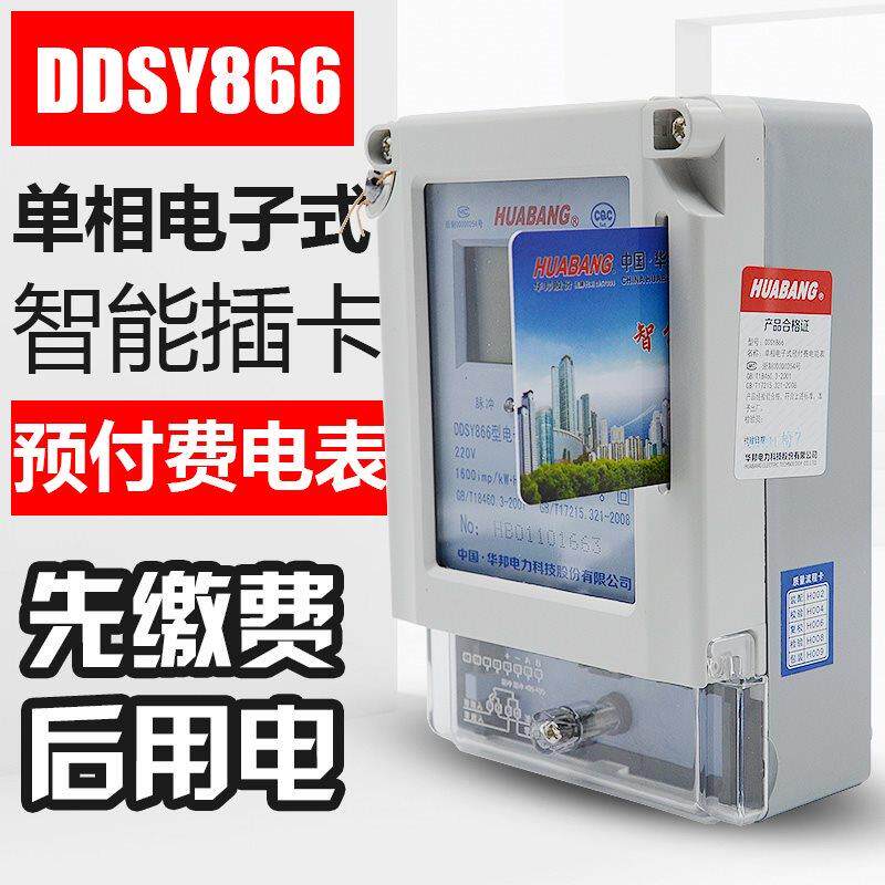 浙江华邦DDSY866单相电子式预付费电能表 IC卡电表 充值插卡电表