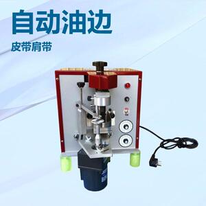 皮具自动油边机涂边机染边机上油边机着墨机效稳定优