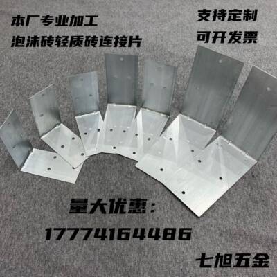 需定制连接片加气砖拉片L型轻质砖角码空气砖轻质连接件砌墙固定