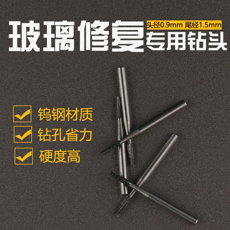 汽车玻璃修复钻头