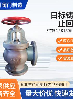 日标铸铁止回阀截止阀F7354-5K150止回角旋起止回阀旋转式止回阀