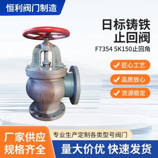 日标铸铁止回阀截止阀F7354-5K150止回角旋起止回阀旋转式止回阀