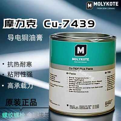 摩力克Molykote CU-7439 Plus 铜油导电膏金属螺栓润滑剂高温油脂