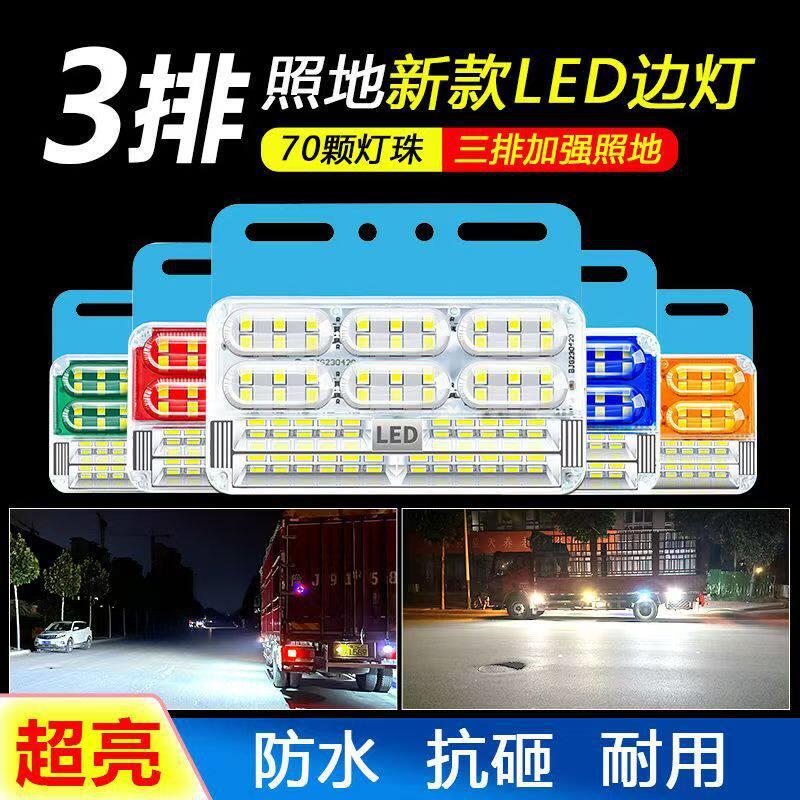 24v货车超亮防水三排照地边灯卡车挂车倒车示宽转向边灯侧灯腰灯