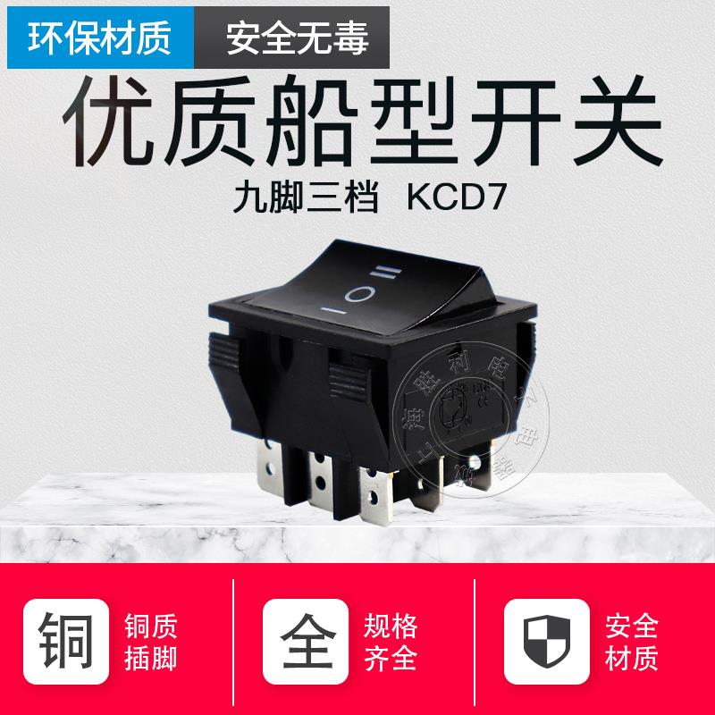 优质船型开关 翘板开关 波动开关 九脚三档 9脚3档开关KCD7-303*3