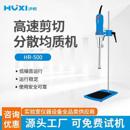 上海高剪切乳化机HR-500D实验室化妆品膏霜高速分散均质匀浆
