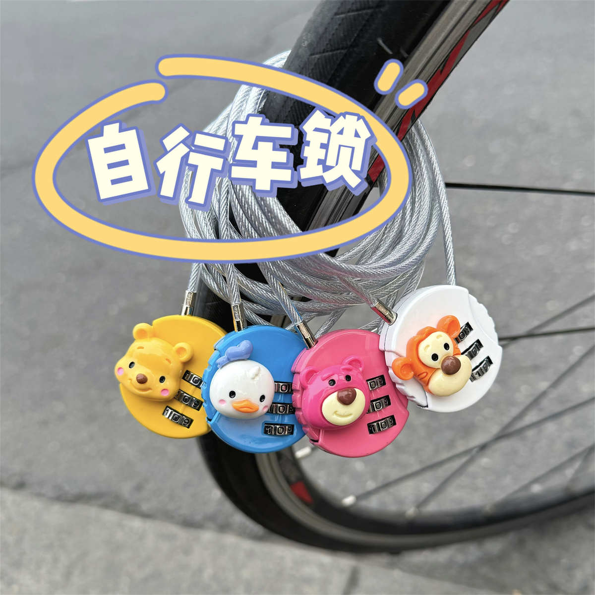 自行车锁防盗密码锁山地车便携式车锁电动锁链条锁配件大全装饰品