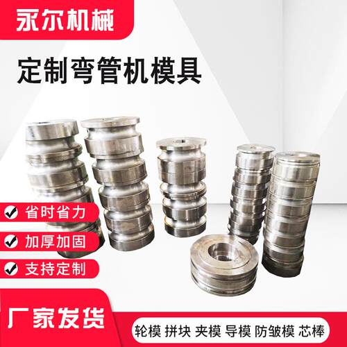 卷圆机模具 滚圆机配件 轮模 防皱模 管类芯棒 弯管机模具