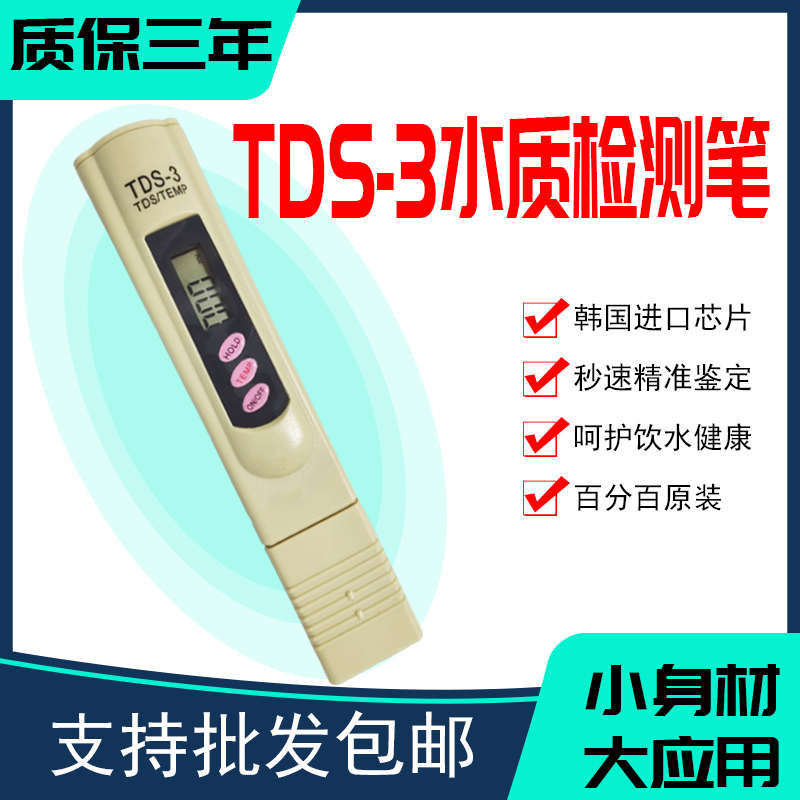 水质检测笔高精度tds一3饮用水测水笔家用净水器自来水专业测试