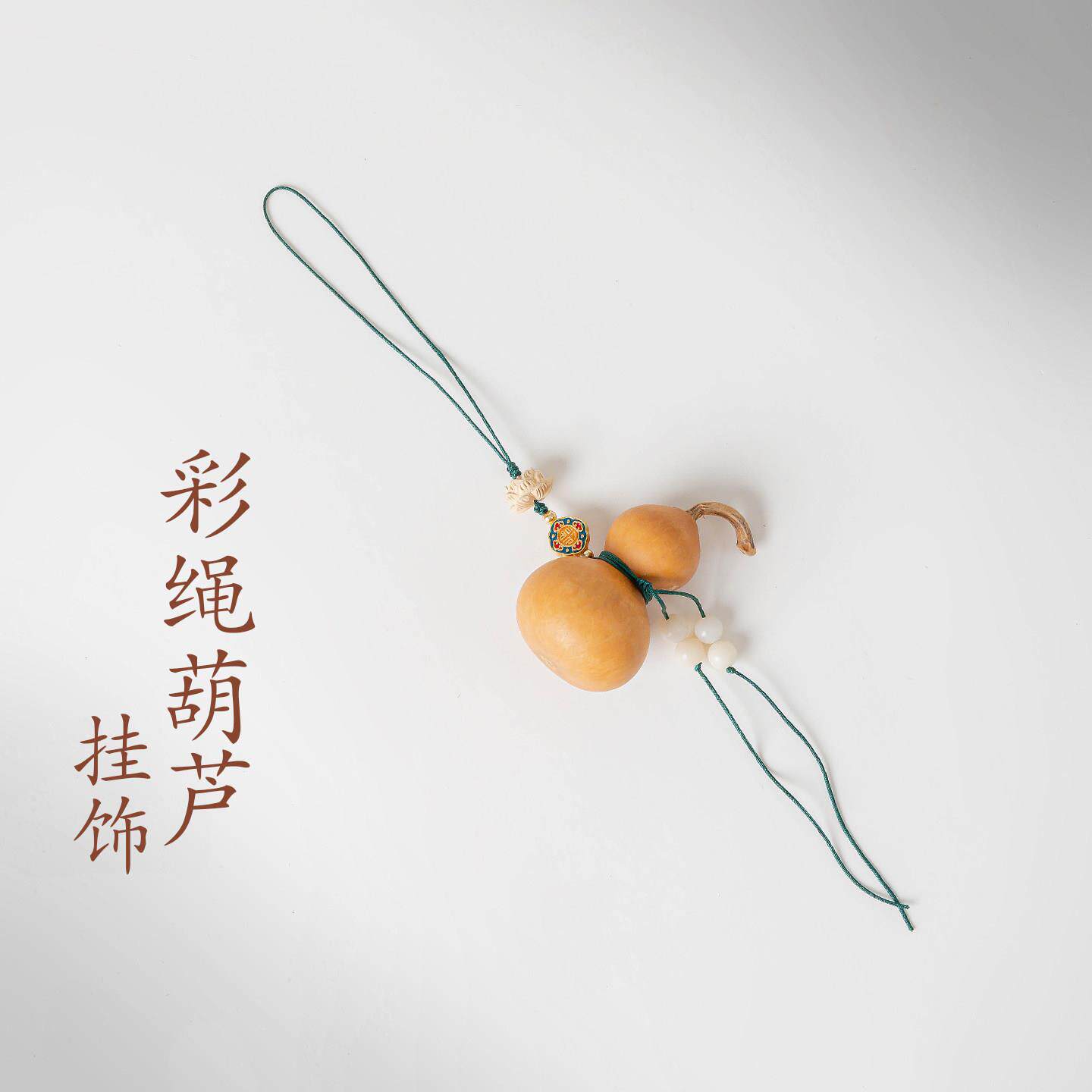 敦煌设计院天然葫芦挂饰汽车挂件