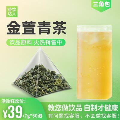 皇茶专用茶底金萱青茶三角茶包奶茶店85度C金萱乌龙茶原料7g*50泡