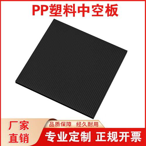 黑色3mm4mm5mmPP塑料中空板万通板双壁瓦楞板垫板防水隔板板挡板