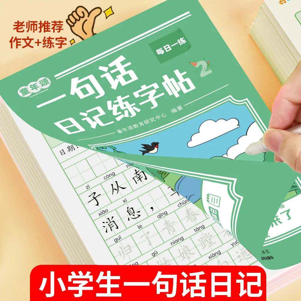 一句话日记练字帖一二年级看图写话图书小学生专用作文本练习纸YL