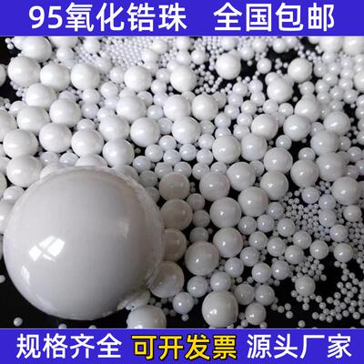 氧化锆珠钇稳定锆球95锆陶瓷球陶瓷组织超细分散研磨珠子微珠包邮