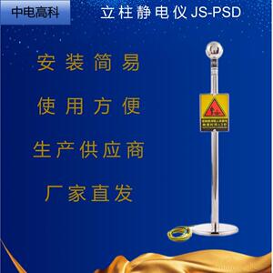 中电高科JS-PSD立柱静电仪不绣钢型
