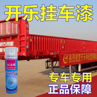 开乐挂车自喷漆红色货车防腐防锈油漆工程黄车身亮光油漆乳白蓝色