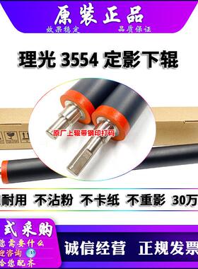 原装 理光 MP 2554 3054 3354 3554 4054 5054 6054 下辊 定影膜