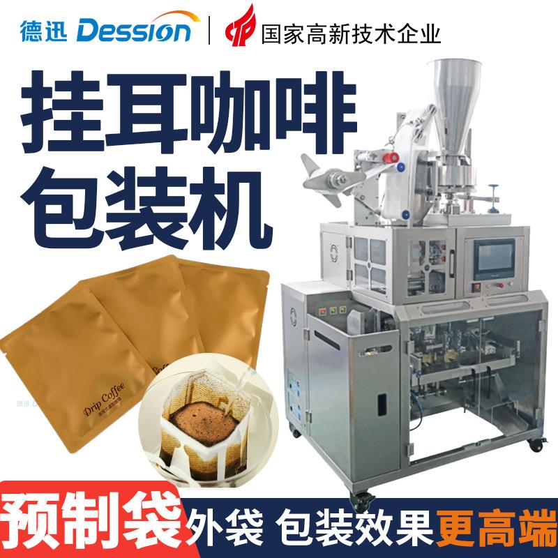 内外袋挂耳咖啡包装机全自动预制袋外袋滤泡内袋咖啡粉末包装机