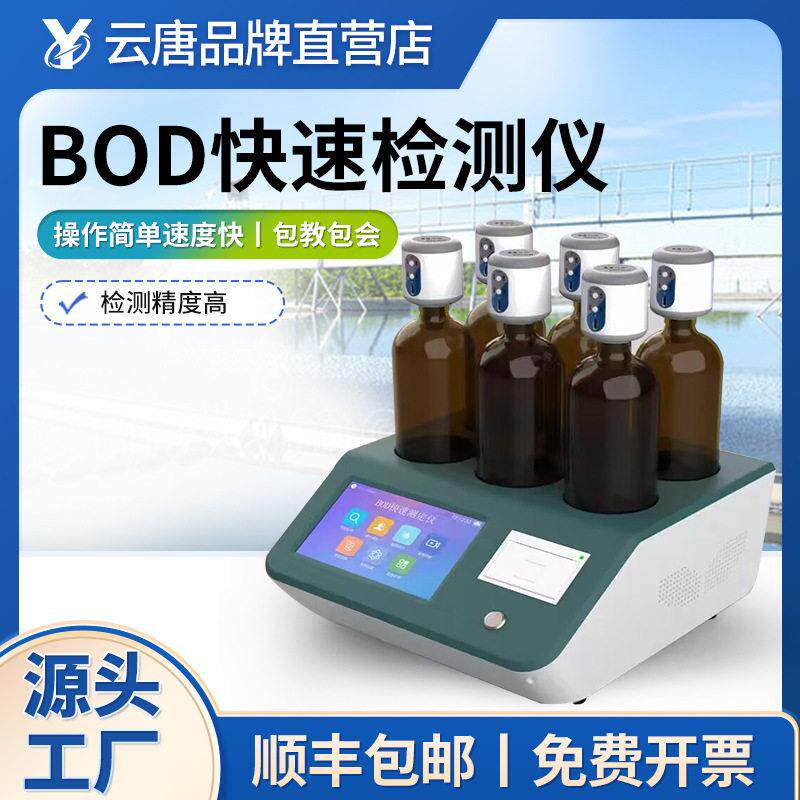 BOD测定仪智能数显BOD检测仪bod快速分析仪无汞压差BOD检测仪