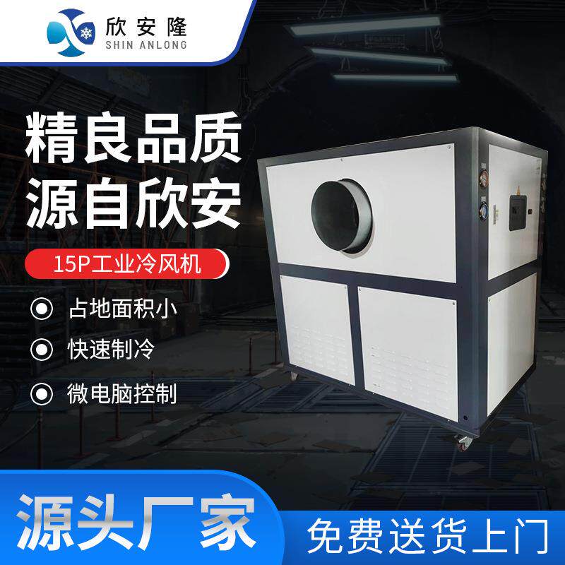 全新15P工业冷风机商用车间大型移动立式风冷冷水机组制冷设备