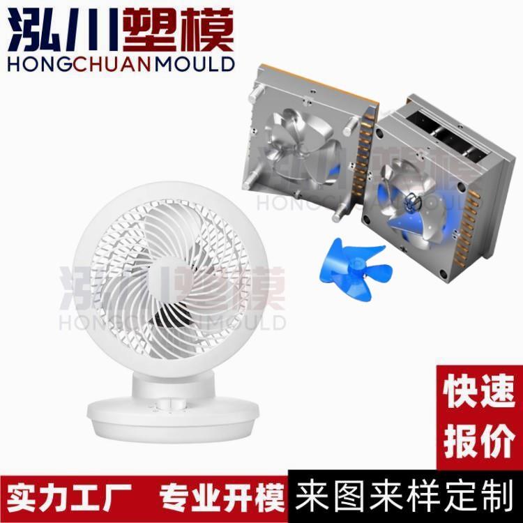 承接定 制家用办公室便携式电风扇塑料风叶 配件模具开 模