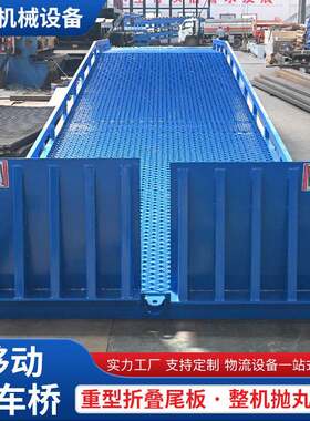 移动登车桥厂家供应货柜集装箱装车卸货平台液压式移动登车桥