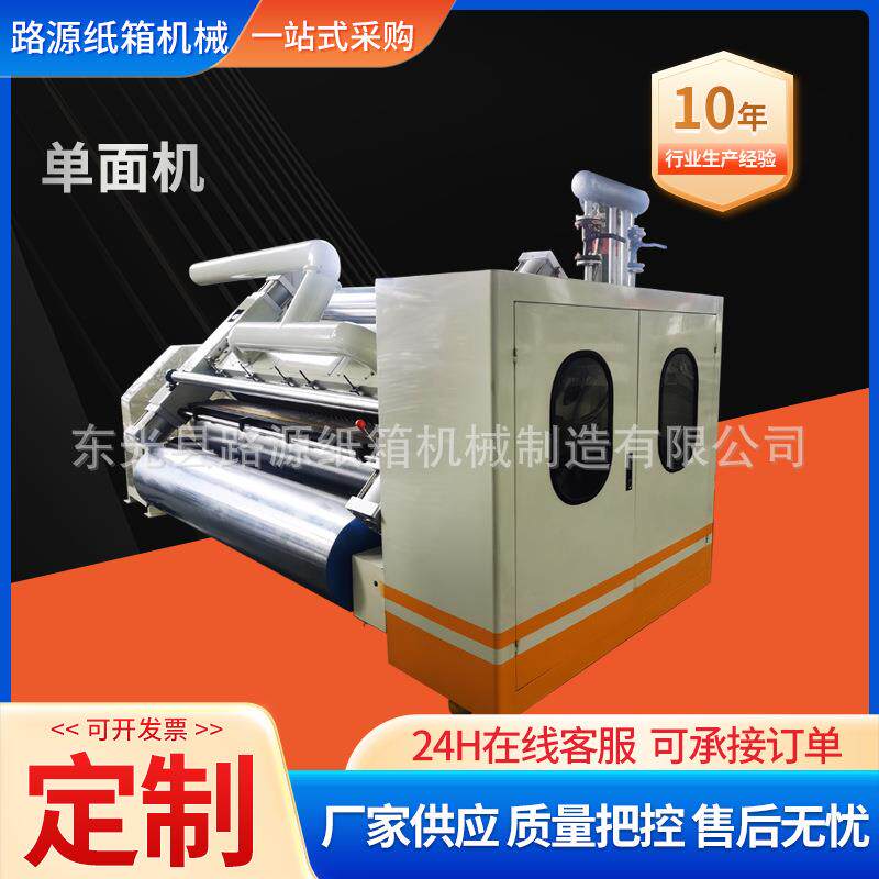 单面机瓦楞机全自动瓦楞纸箱纸板机械设备单面机纸箱单面印刷机