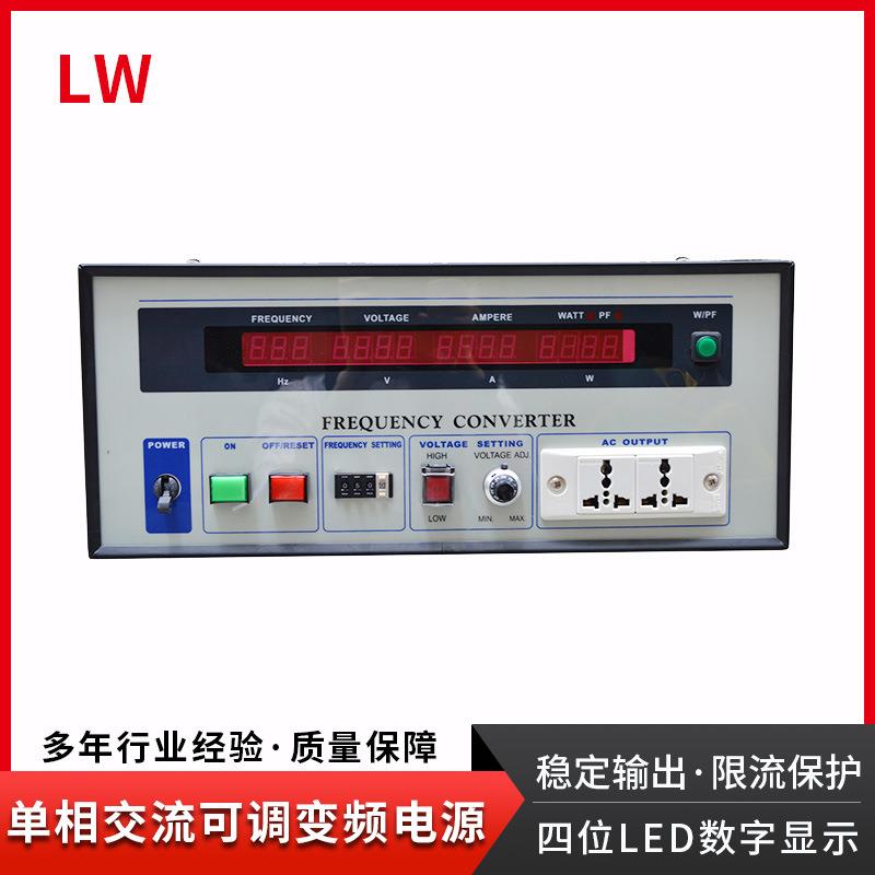 工业交流变频电源高精度显示单相变频稳压电源混合型负载LW-3000W
