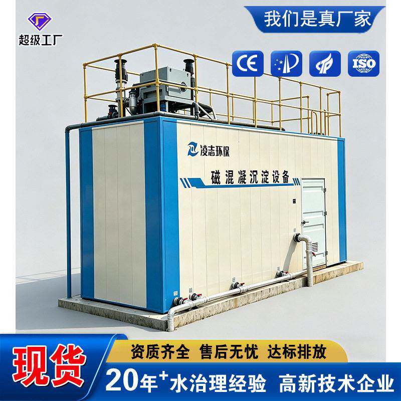 磁混凝沉淀一体机污水处理净水设备工业化工废水固液分离厂家直供